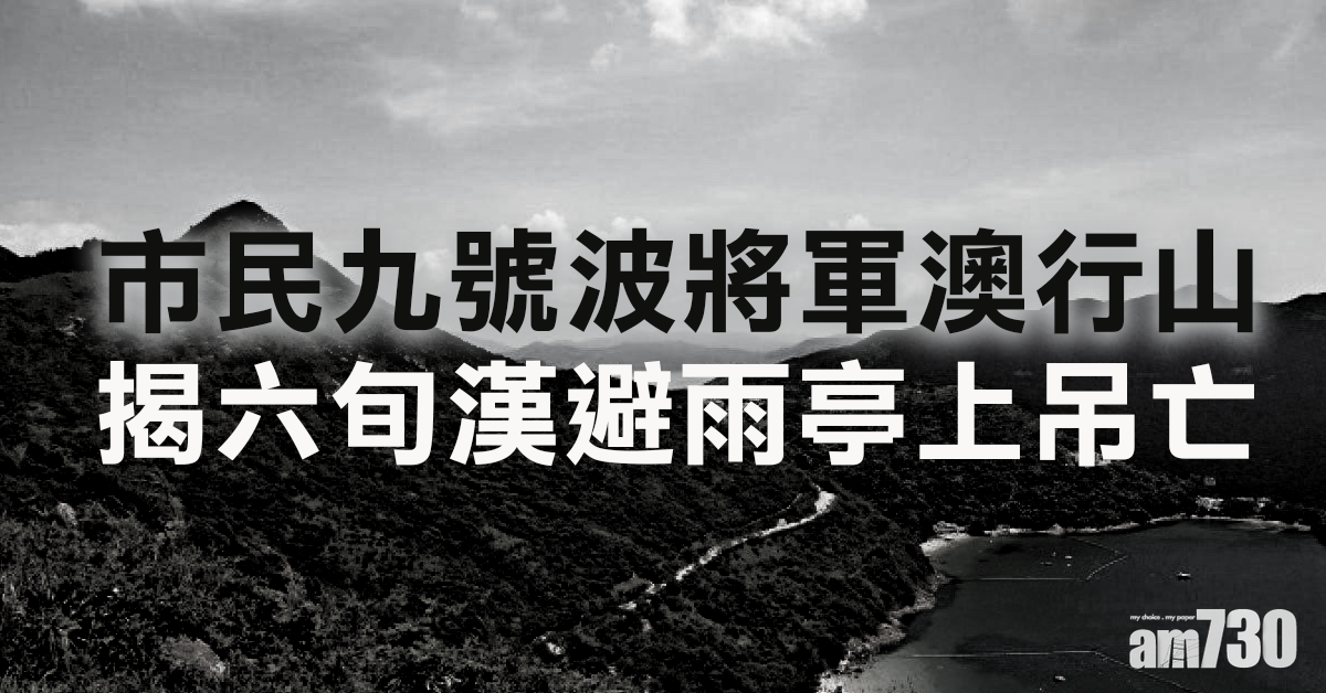 行山客9號波將軍澳行山　揭六旬漢避雨亭上吊亡