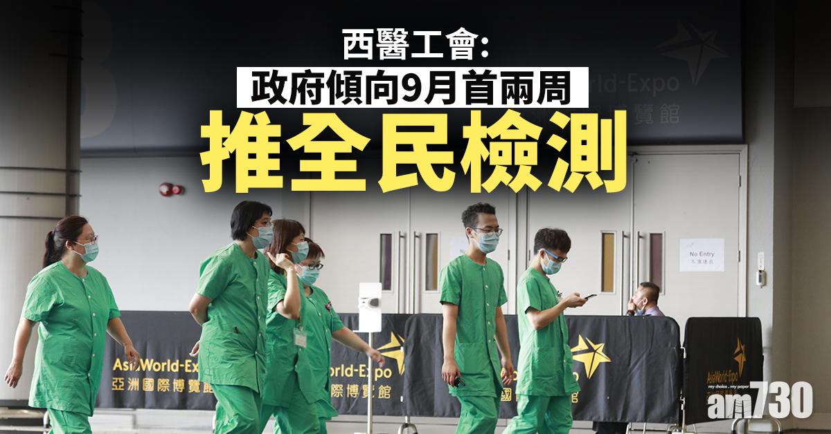【新冠肺炎】西醫工會：政府傾向9月首兩周推全民檢測