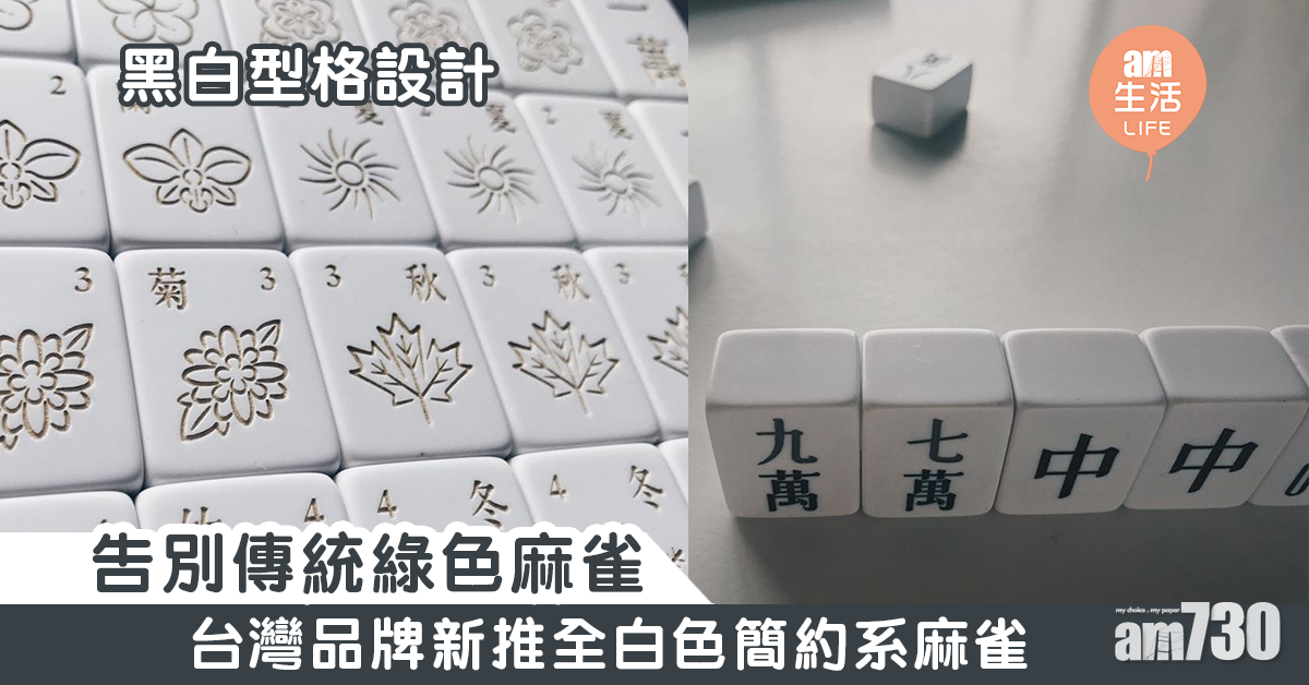告別傳統綠色麻雀   台灣品牌新推全白色簡約系麻雀