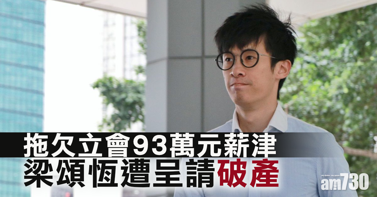 拖欠立法會93萬元薪津　梁頌恆遭呈請破產