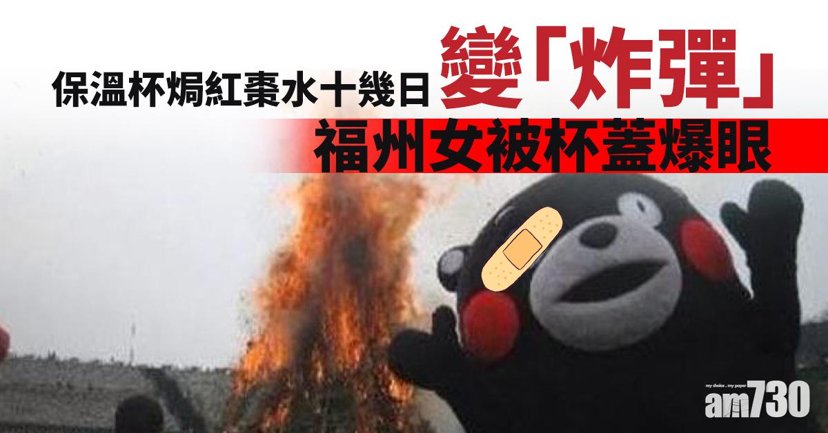 保溫杯焗紅棗水十幾日變「炸彈」 福州女被杯蓋爆眼