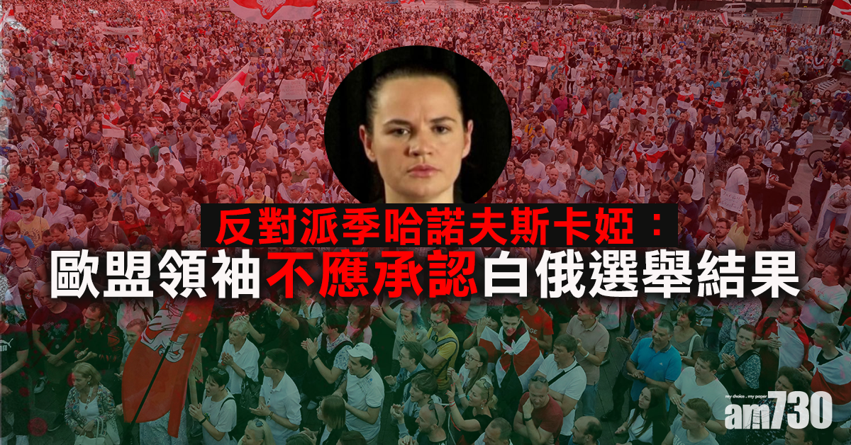 反對派季哈諾夫斯卡婭：歐盟領袖不應承認白俄選舉結果