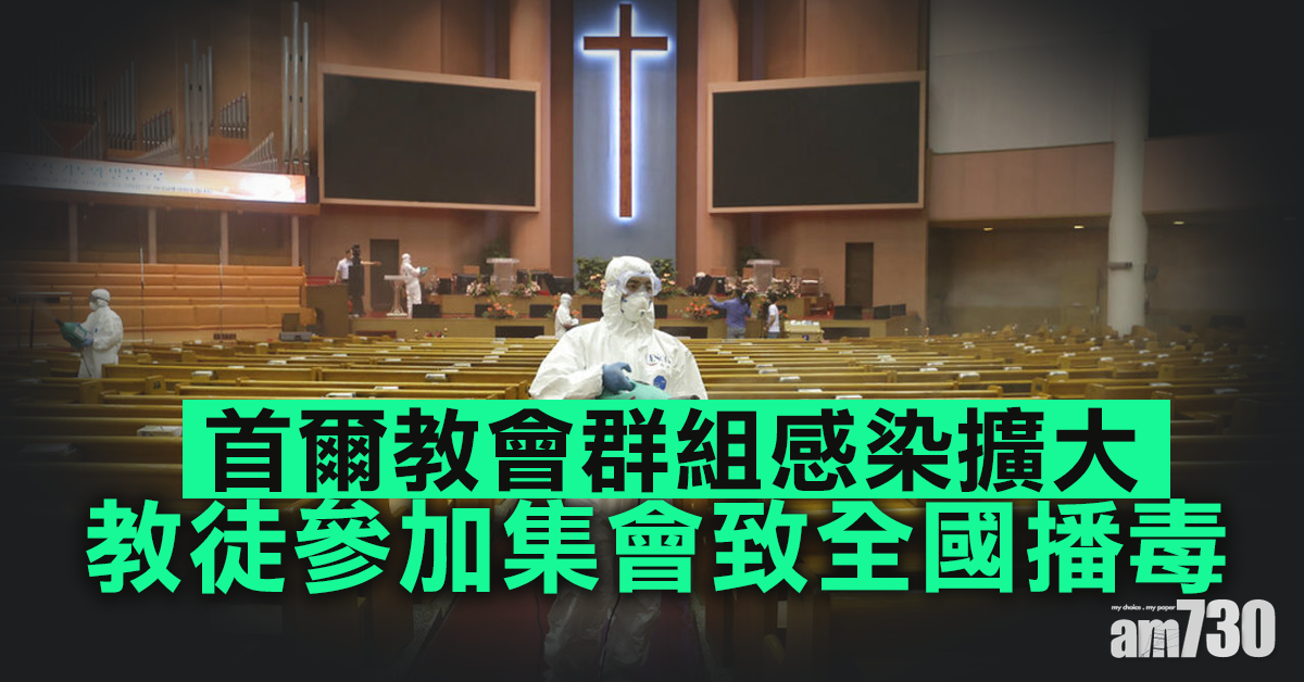 【新冠肺炎】首爾教會群組感染擴大 教徒參加集會致全國播毒