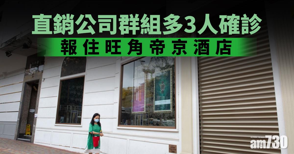 【新冠肺炎】直銷公司群組多3人確診  報住旺角帝京酒店