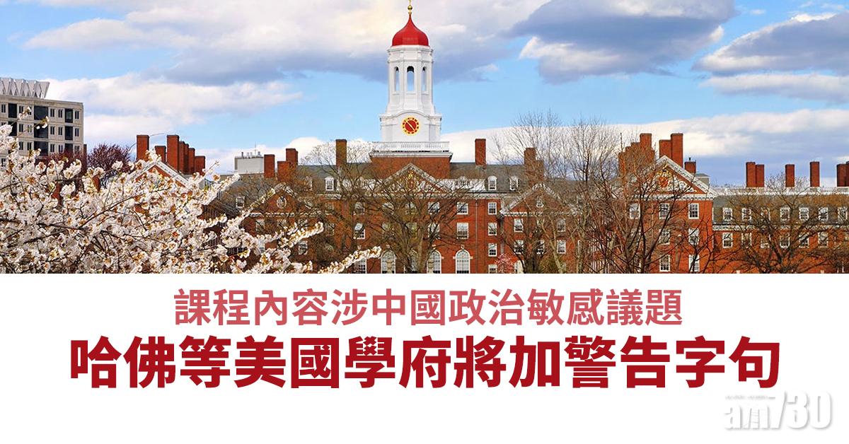 【港區國安法】課程內容涉中國政治敏感議題　哈佛等美國學府將加警告字句
