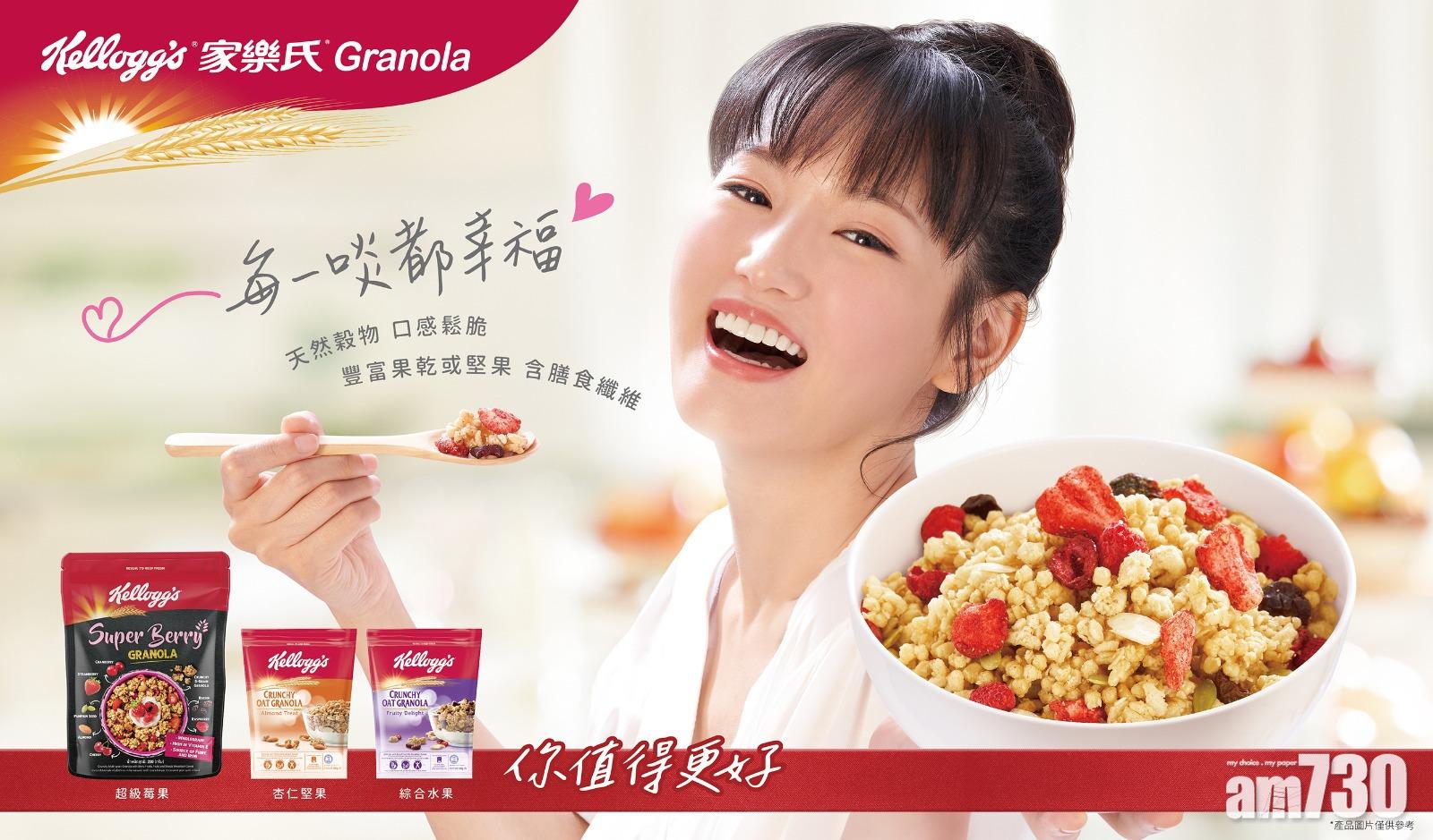 全新家樂氏超級莓果Granola 鬆脆登場