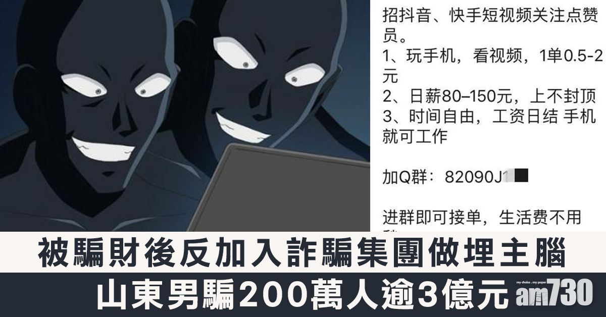 受害者變主腦 山東男騙200萬人逾3億元