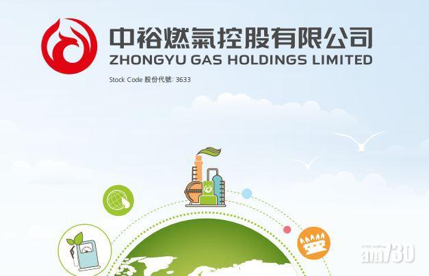 中裕燃氣中期息維持2仙