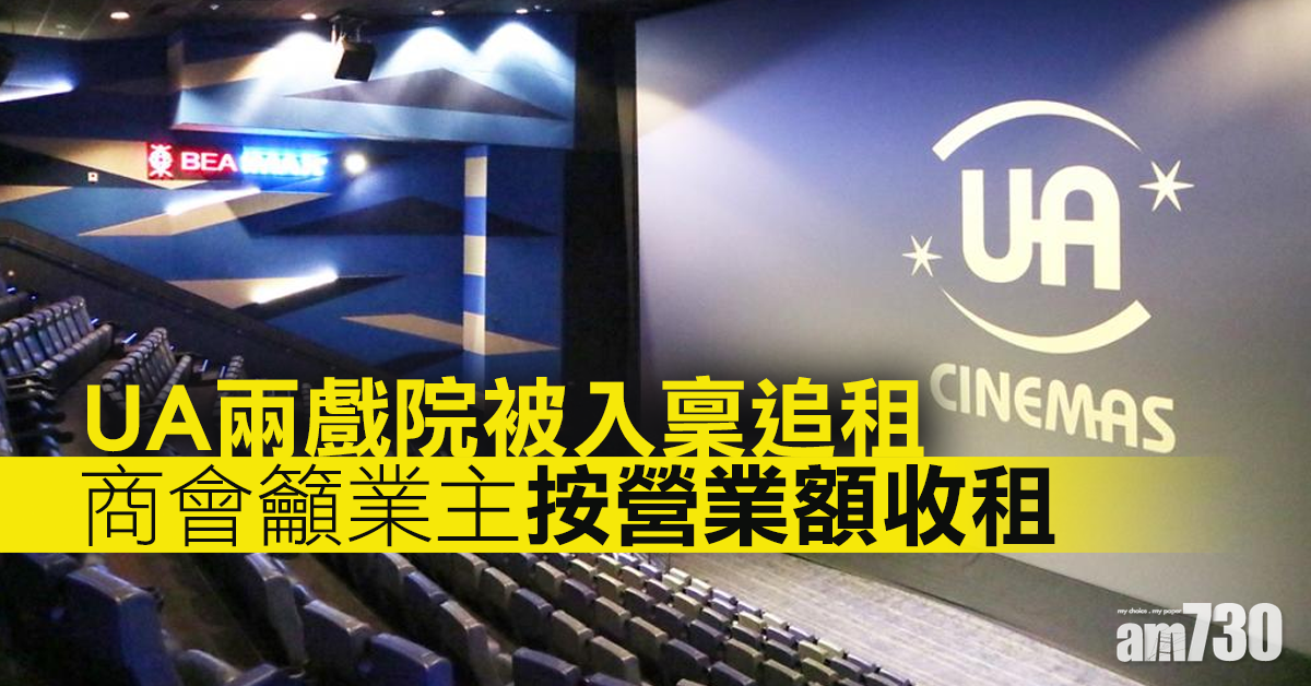 【新冠肺炎】UA兩戲院被入稟追租　商會籲業主按營業額收租