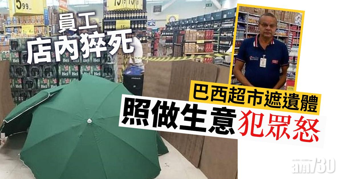 【怎可當無事？】員工店內猝死 巴西超市遮遺體照做生意犯眾怒
