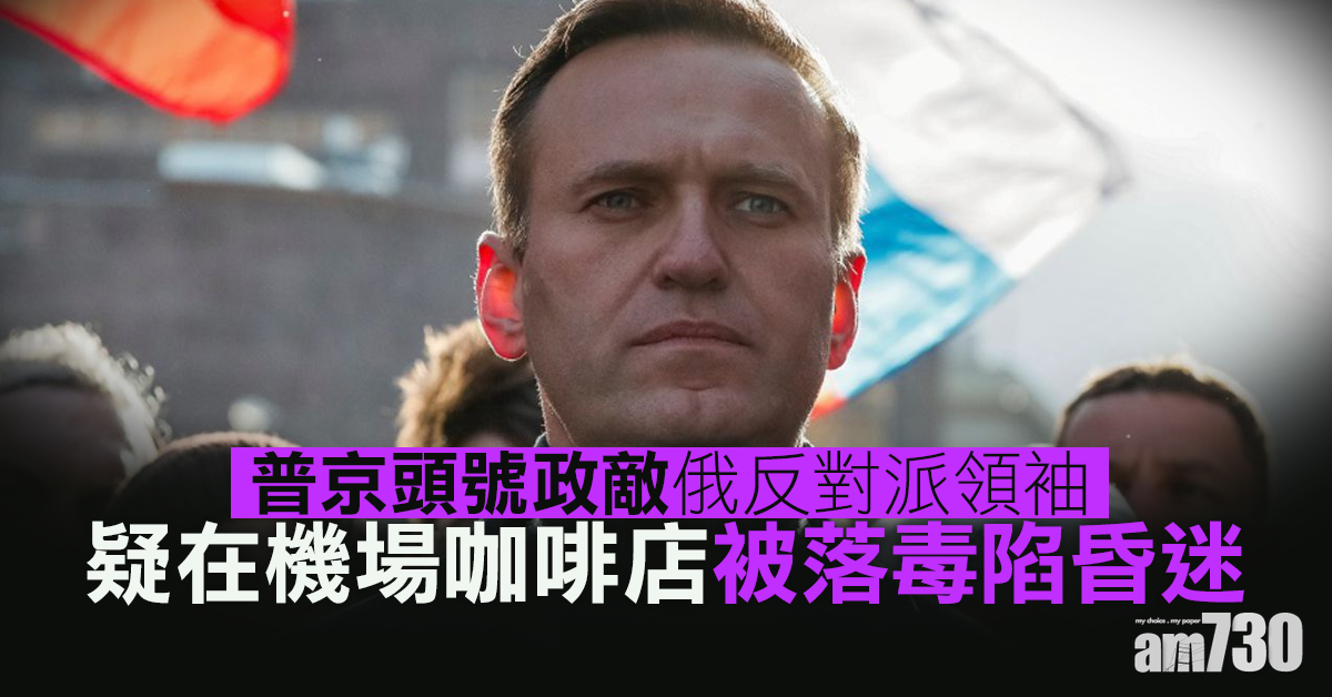 【普京頭號政敵】疑在機場咖啡店被落毒  俄反對派領袖陷昏迷