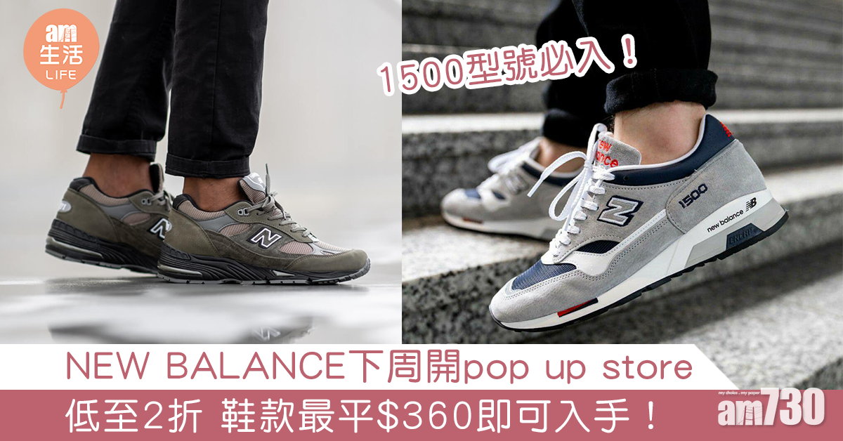 NEW BALANCE下周開pop up store  全場低至2折 鞋款最平$360即可入手！