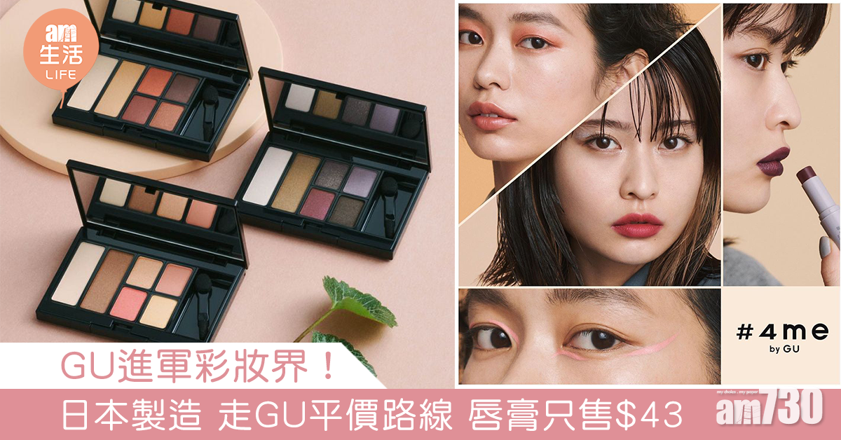 GU進軍彩妝界！日本製造 走GU平價路線 唇膏只售$43