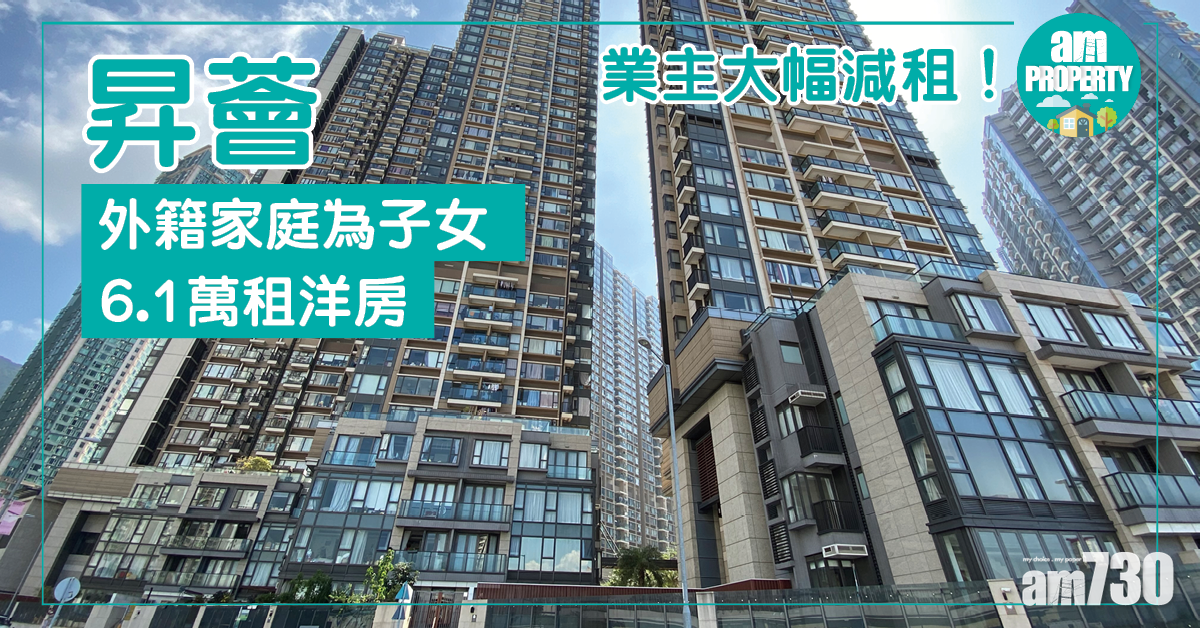 業主大幅減租！外籍家庭為子女6.1萬租昇薈洋房