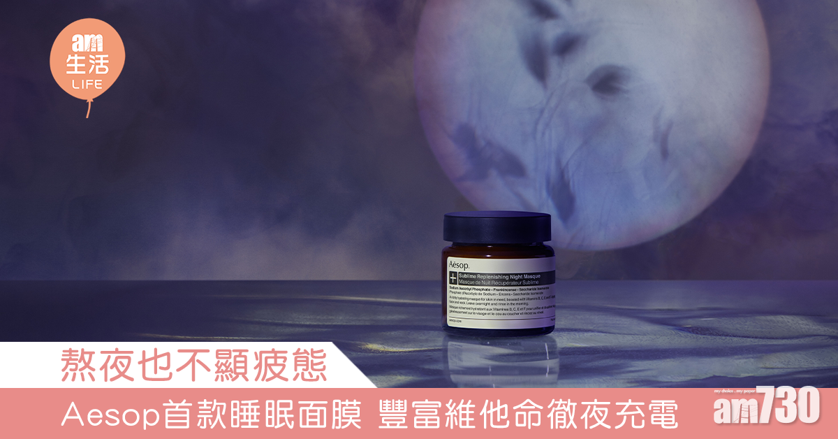 熬夜也不顯疲態 Aesop首款睡眠面膜 豐富維他命徹夜充電