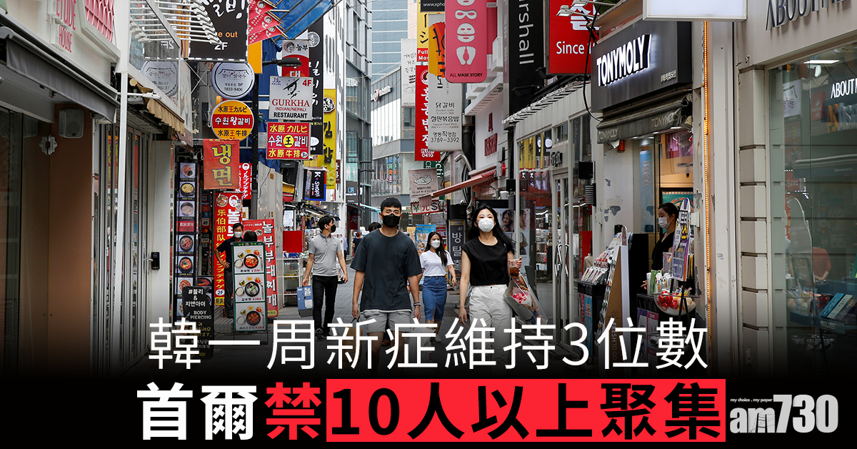 【新冠肺炎】韓一周新症維持3位數 首爾禁10人以上聚集