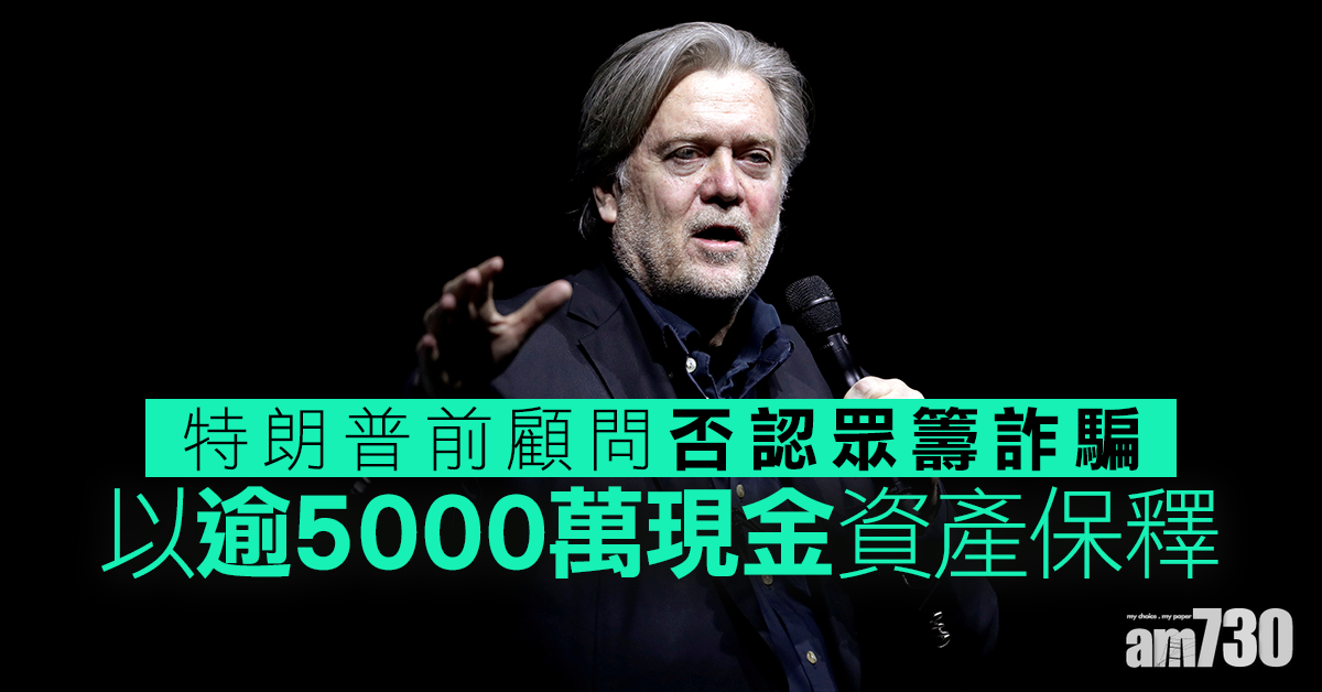 特朗普前顧問否認眾籌詐騙  以逾5000萬現金資產保釋