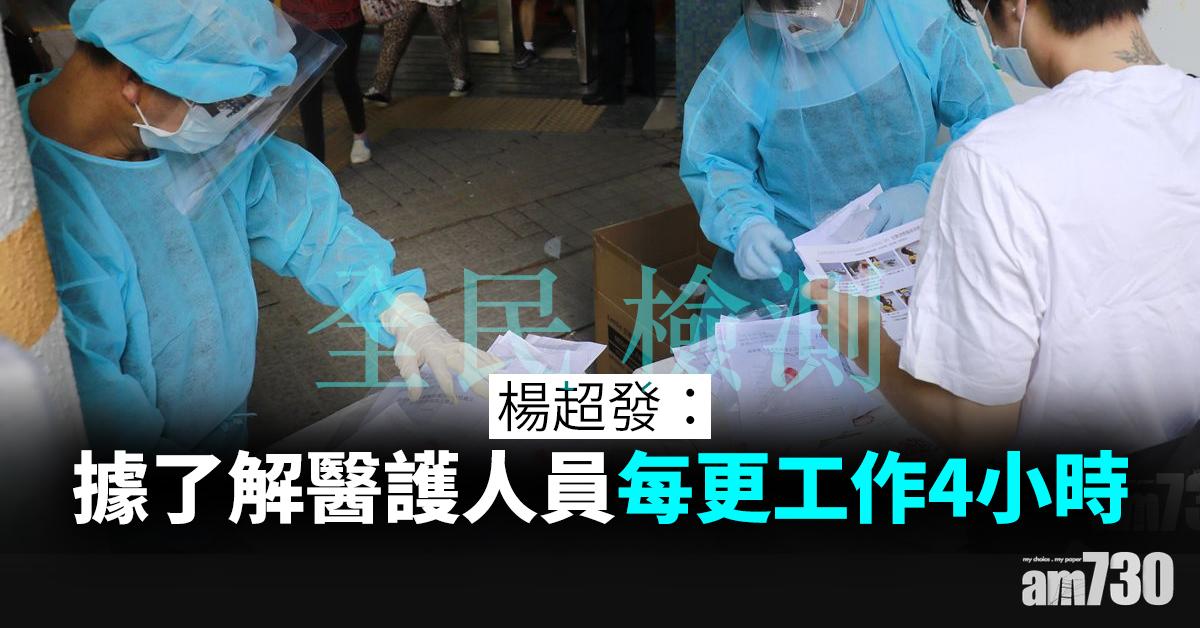 【全民檢測】楊超發：據了解醫護人員每更工作4小時