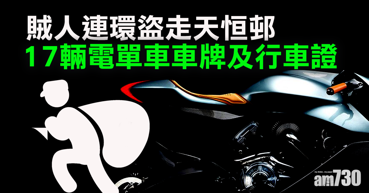 【不翼而飛】賊人連環盜走天恒邨17輛電單車車牌及行車證