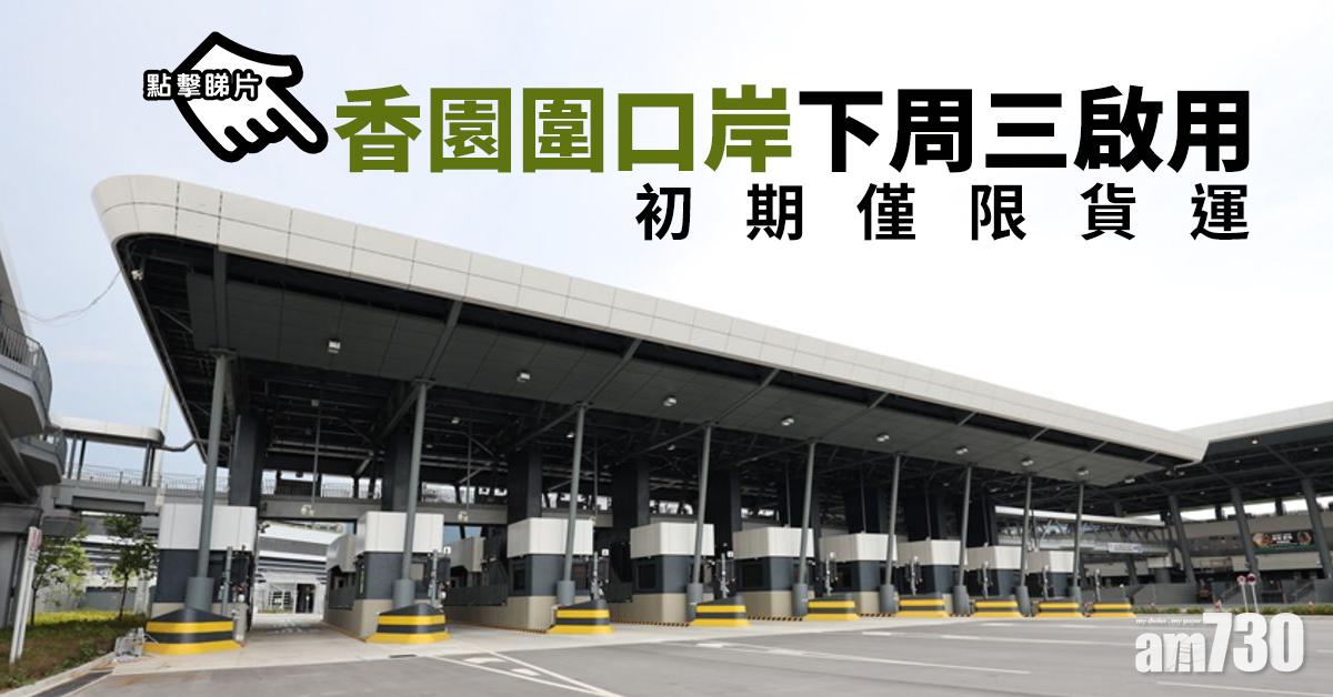 【有片】香園圍口岸下周三啟用　初期僅限貨運