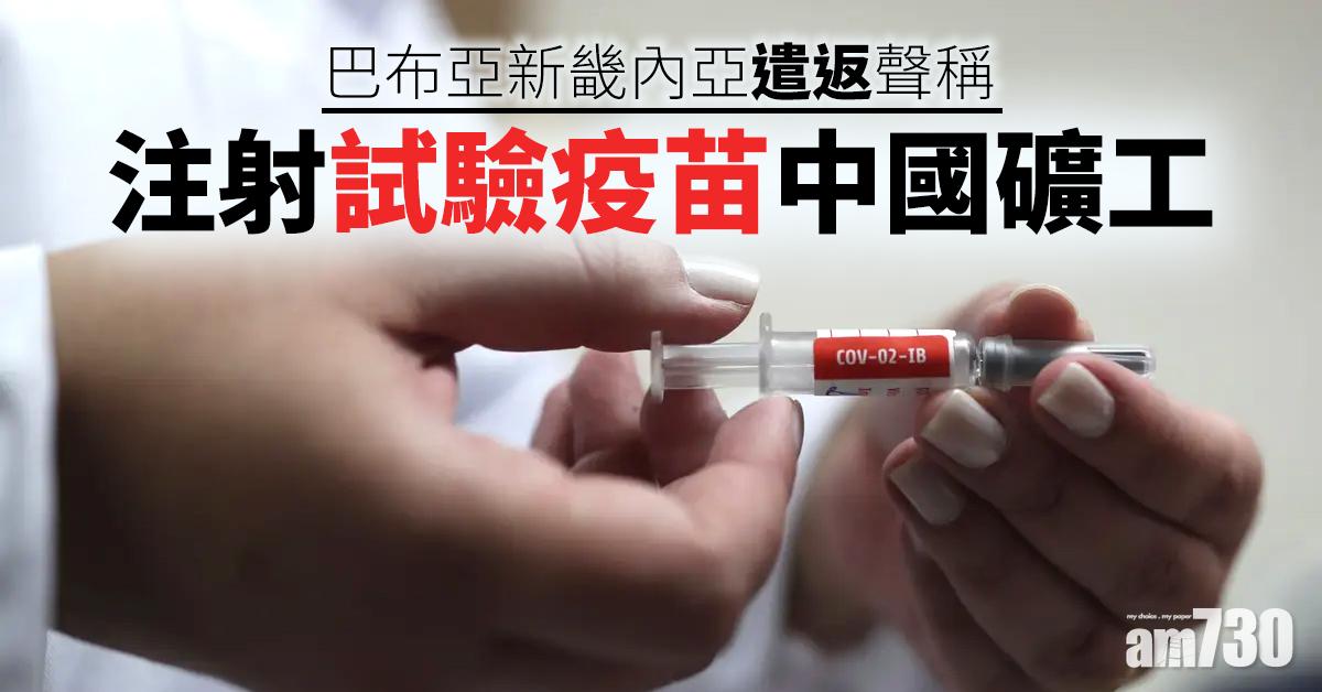 【新冠肺炎】巴布亞新畿內亞遣返聲稱注射試驗疫苗中國礦工