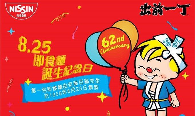 即食麵誕生62周年 購物滿額換限量精美禮品
