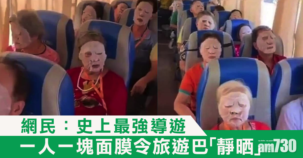 一塊面膜令旅遊巴「成車安靜晒」 網民：史上最強導遊