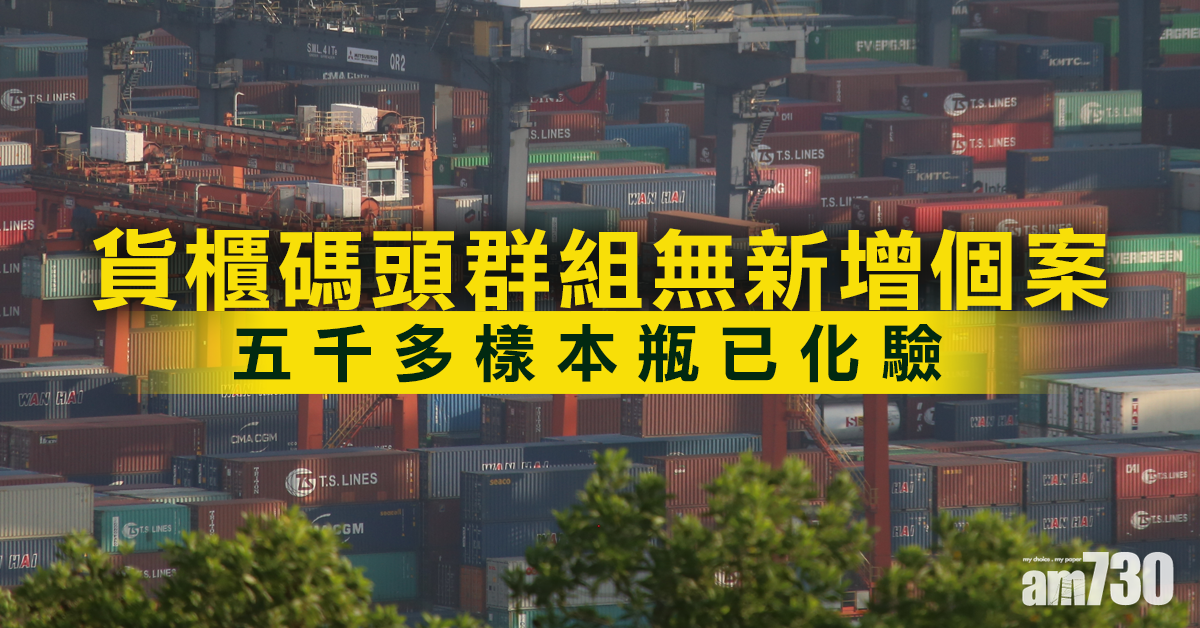 【新冠肺炎】貨櫃碼頭群組無新增個案 5千多樣本瓶已化驗
