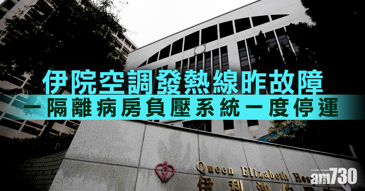【新冠肺炎】伊院空調發熱線昨故障 一隔離病房負壓系統一度停運