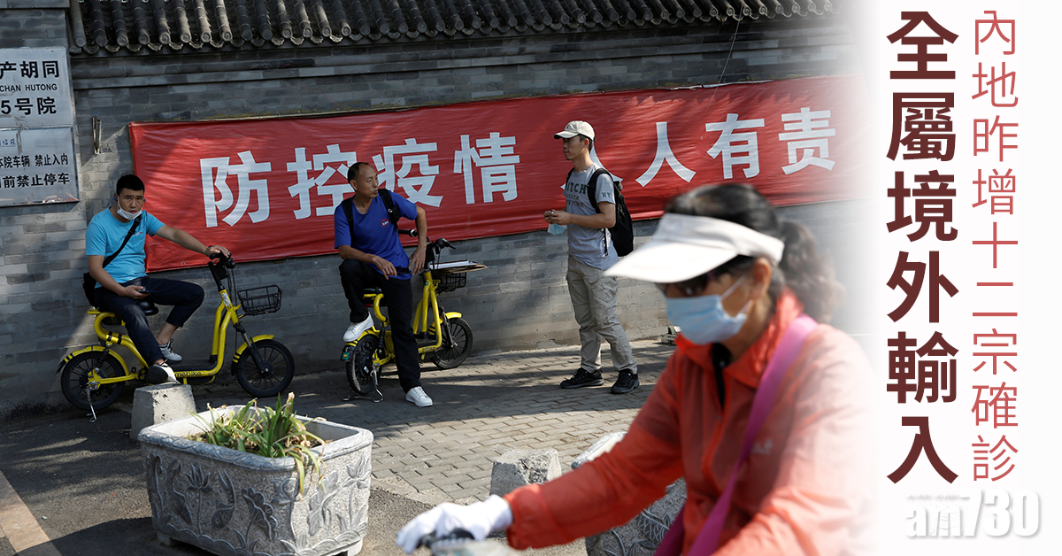 【新冠肺炎】內地昨增12宗確診　均為境外輸入病例