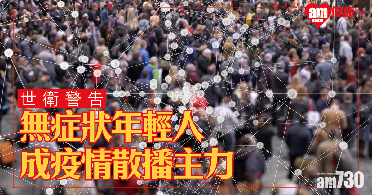 【新冠肺炎】世衞：無症狀年輕人成疫情散播主力