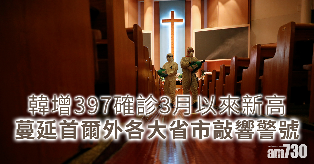 【新冠肺炎】韓增397確診3月以來新高  蔓延首爾外各大省市敲響警號
