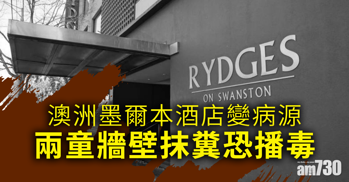 【新冠肺炎】澳洲墨爾本酒店變病源  兩童牆壁抹糞恐播毒