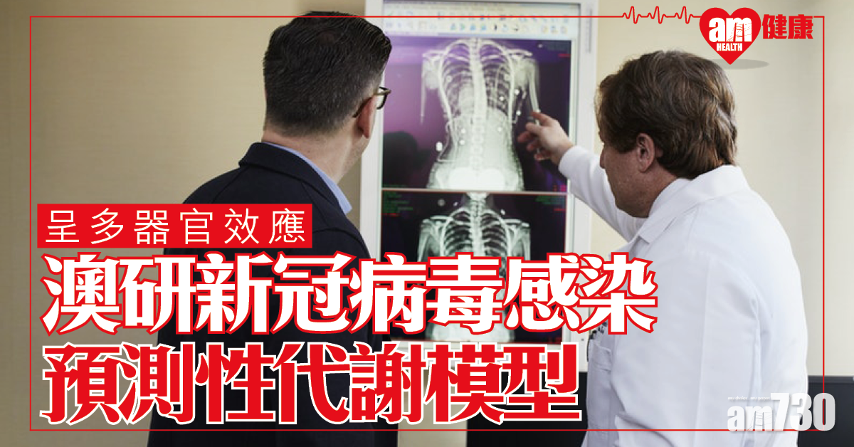 【新冠肺炎】澳研發預測性代謝模型 揭示康復後多器官效應