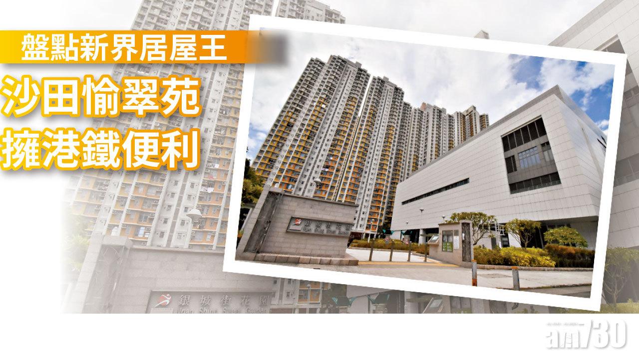 【HOUSE730搵樓大本營】盤點新界居屋王 沙田愉翠苑擁港鐵便利