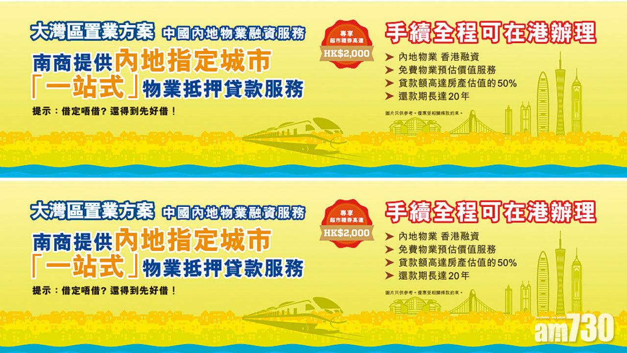 南商「中國內地物業融資服務」 全程在港辦理　免費預估價值服務