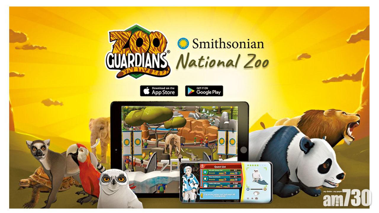 網龍夥美史密森尼學會 推出AR手遊《Zoo Guardians》
