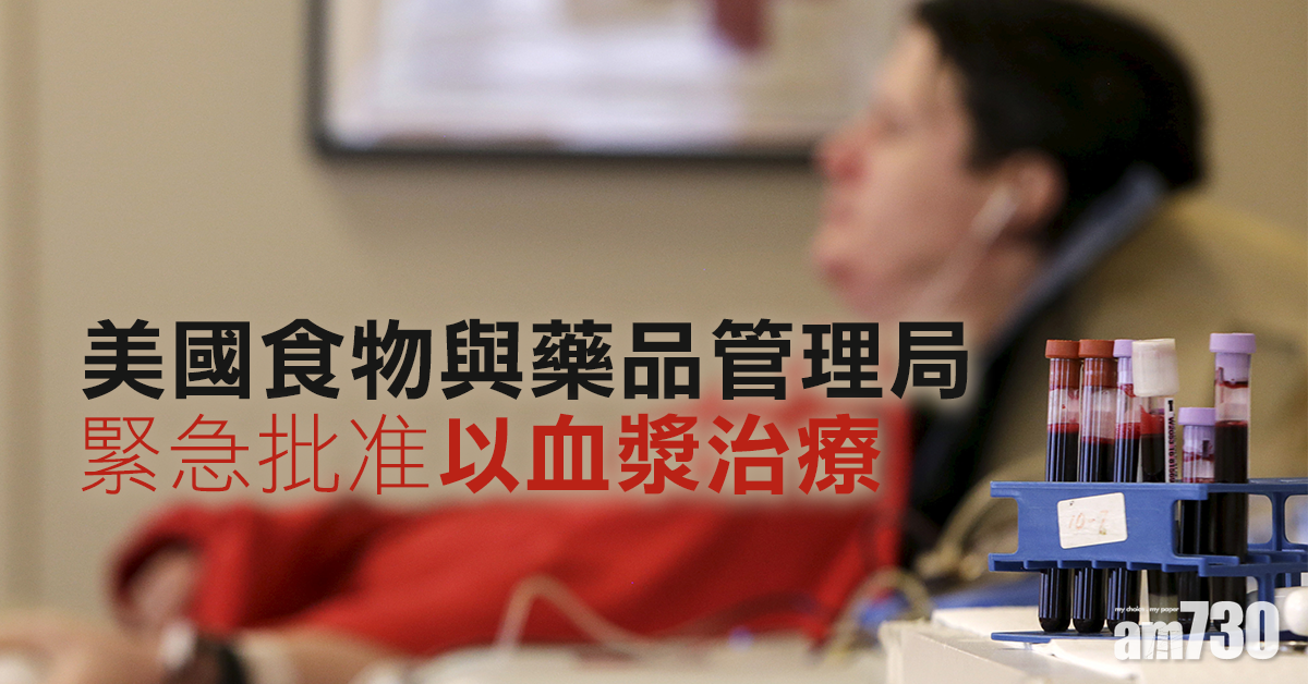 【新冠肺炎】美國FDA緊急批准以血漿治療