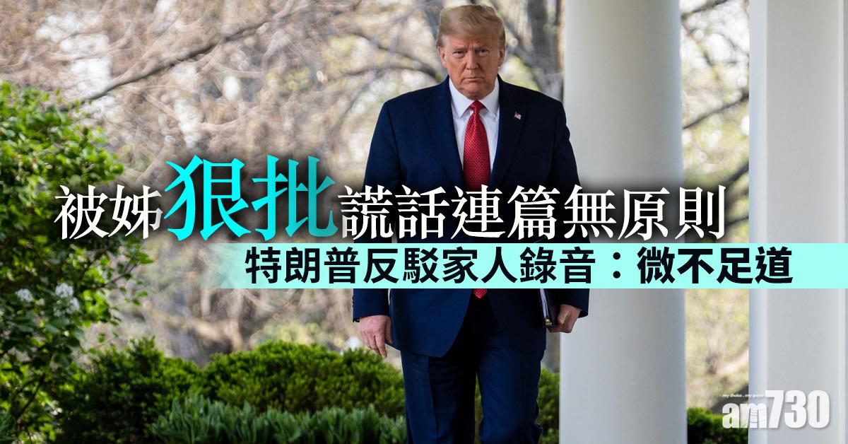 被姊狠批謊話連篇無原則 特朗普反駁家人錄音：微不足道
