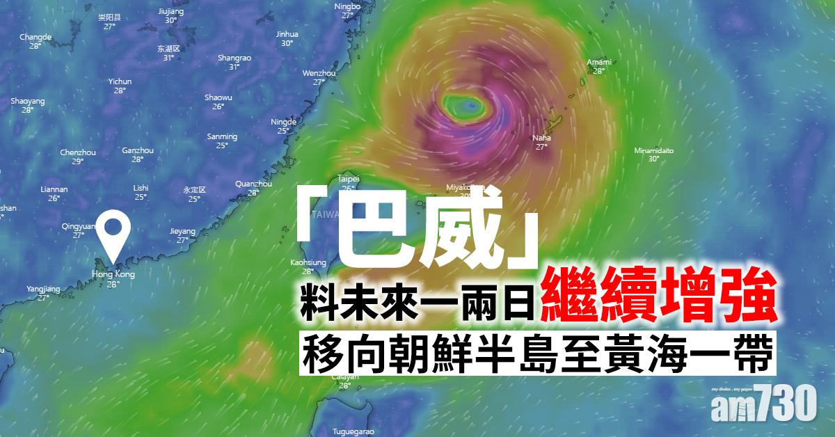 「巴威」料未來一兩日繼續增強 移向朝鮮半島至黃海一帶