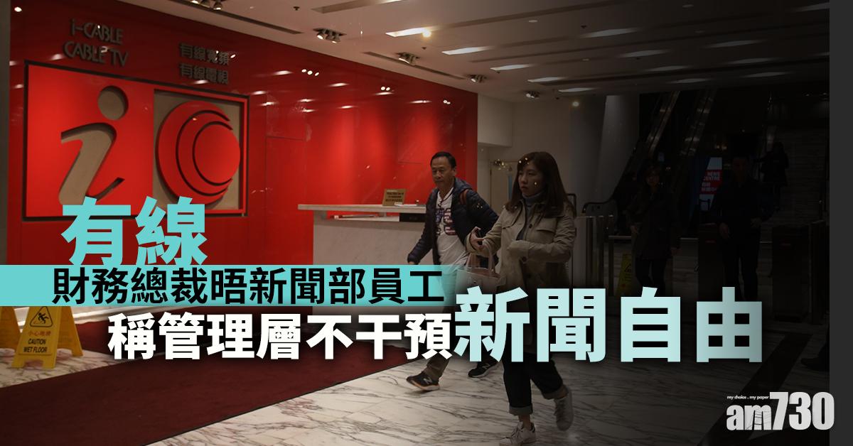 有線財務總裁晤新聞部員工　稱管理層不干預新聞自由