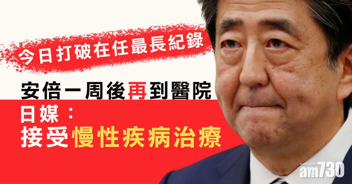 安倍晉三到醫院領檢查報告　日媒：接受慢性疾病治療