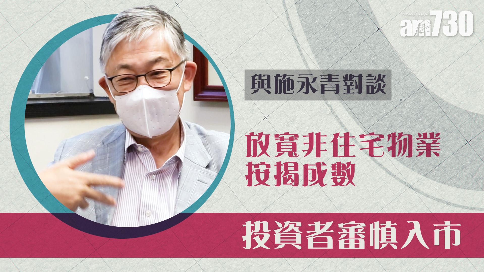 【與施永青對談】放寬非住宅物業按揭成數 投資者維持審慎