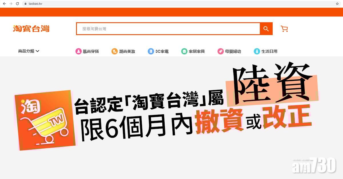 台認定「淘寶台灣」屬陸資 限6個月內撤資或改正