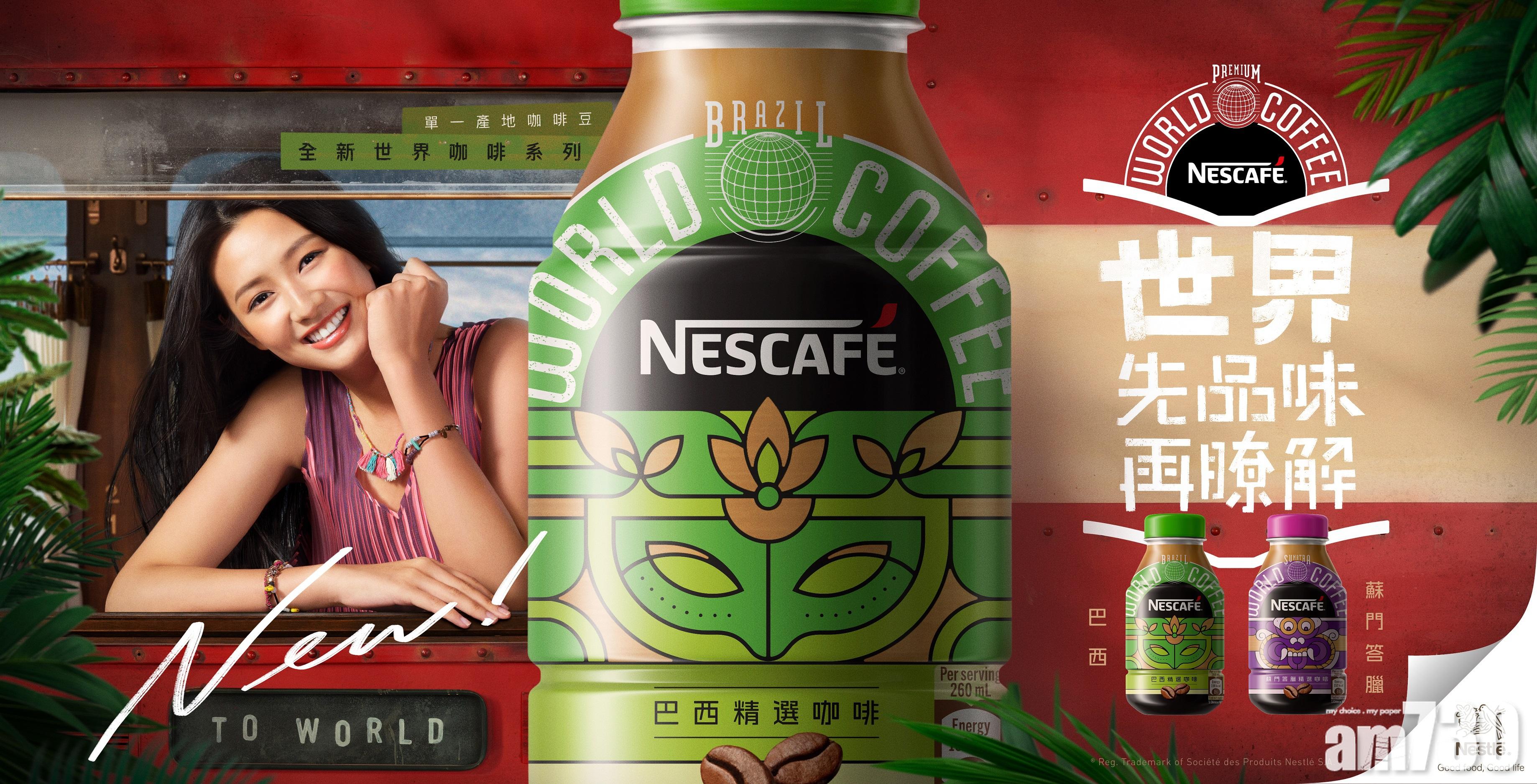  NESCAFÉ全新World Coffee瓶裝咖啡