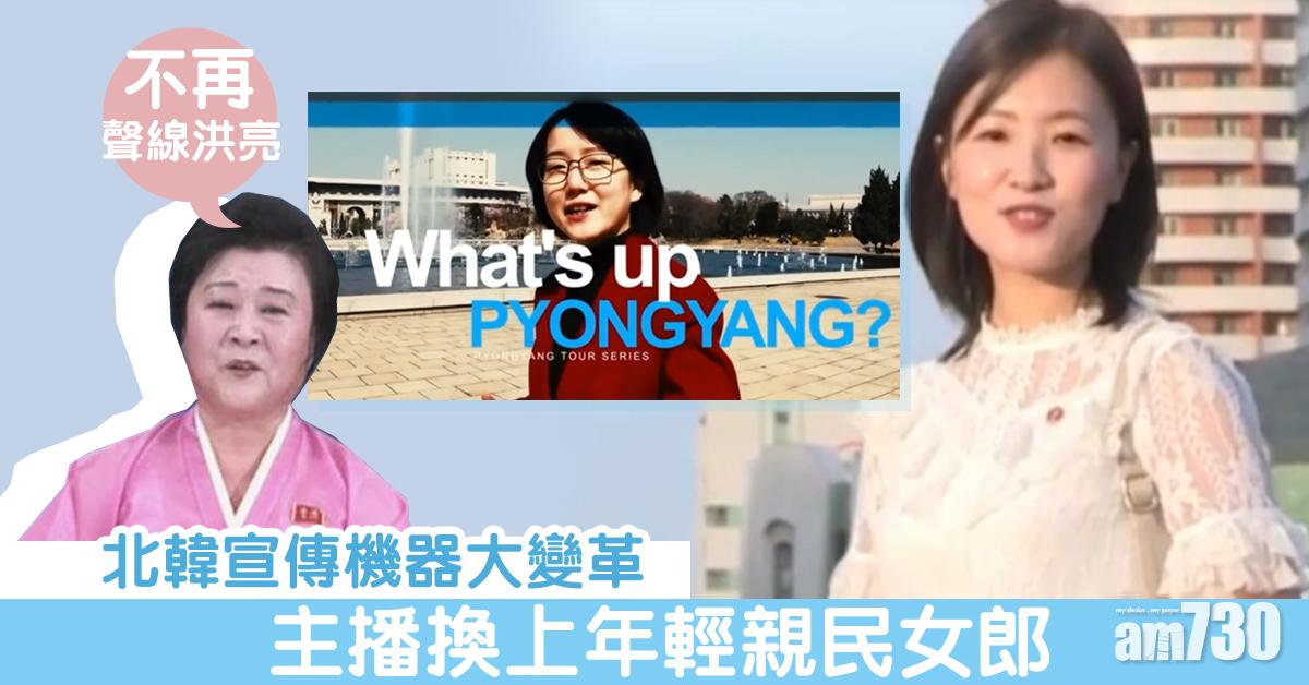 【不再聲線洪亮】北韓宣傳機器大變革  主播換上年輕親民女郎