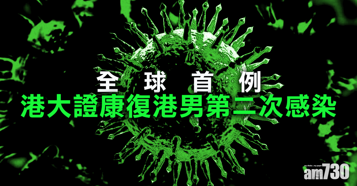 【新冠肺炎】港大證康復港男第二次感染屬全球首例