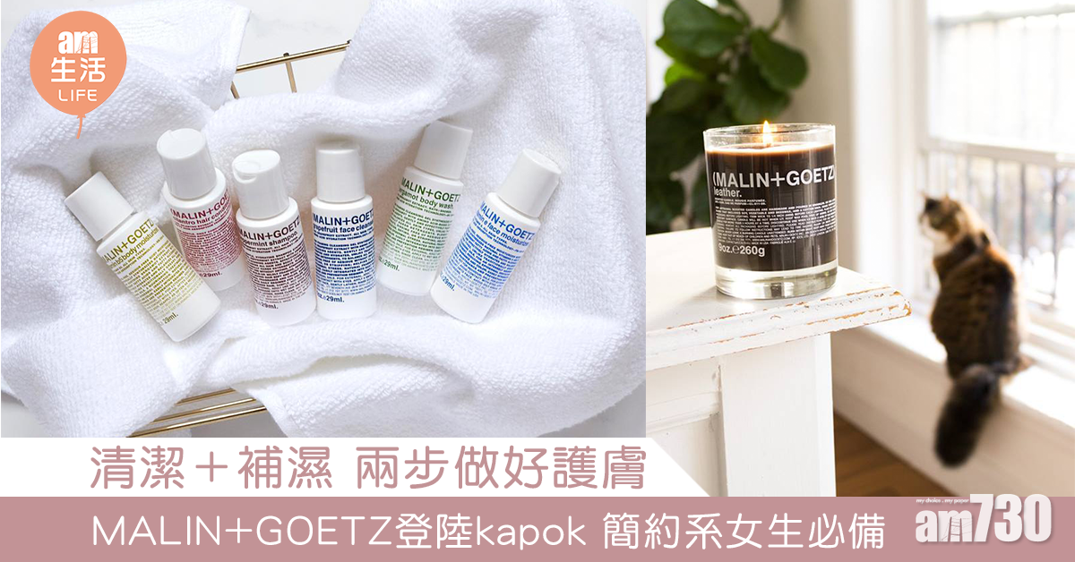 清潔＋補濕 兩步做好護膚 MALIN+GOETZ登陸kapok 簡約系女生必備