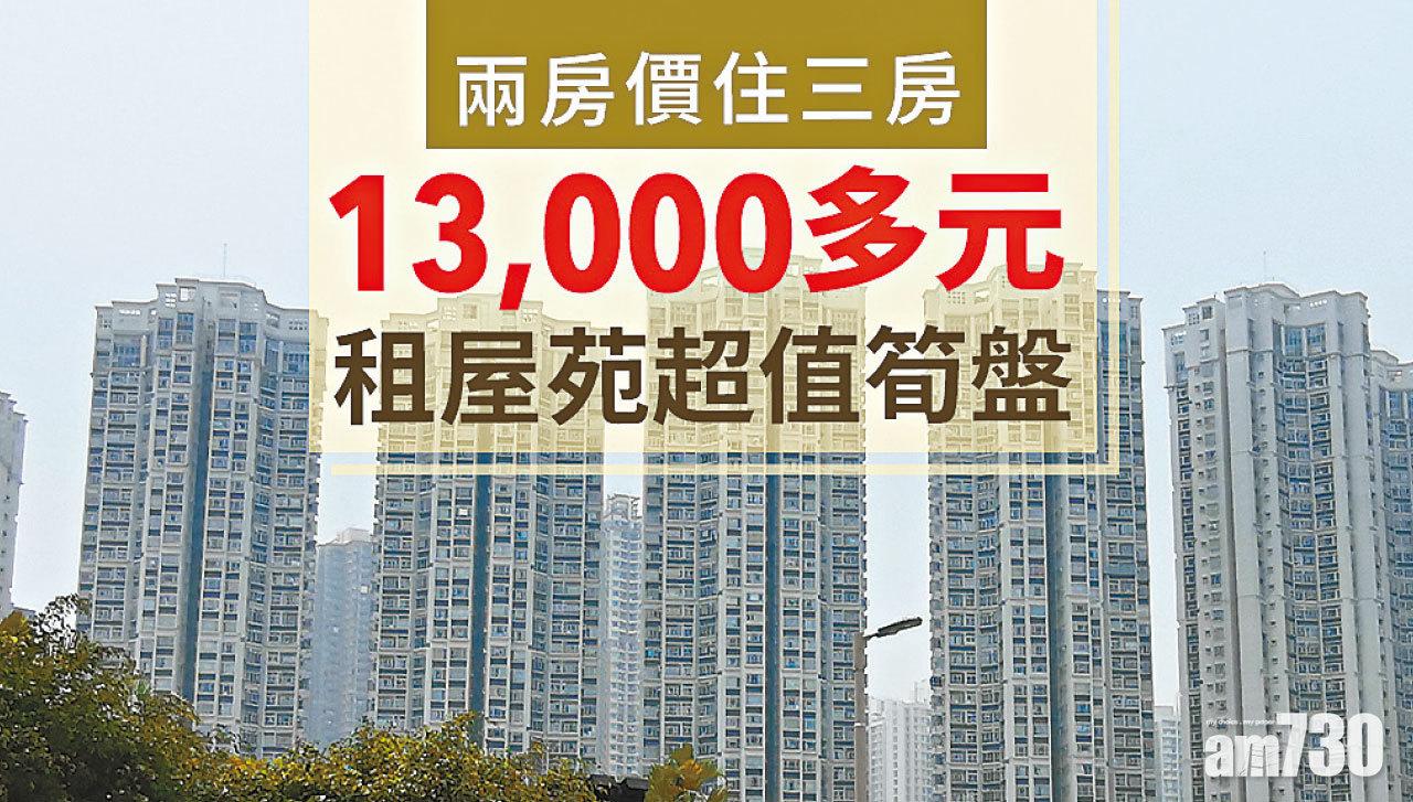 【HOUSE730搵樓大本營】兩房價住三房13,000元租屋苑超值筍盤