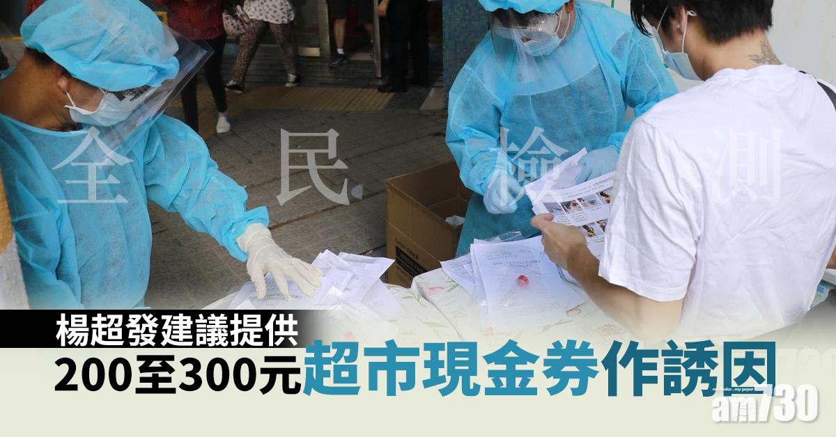 【全民檢測】楊超發建議提供200至300元超市現金券作誘因